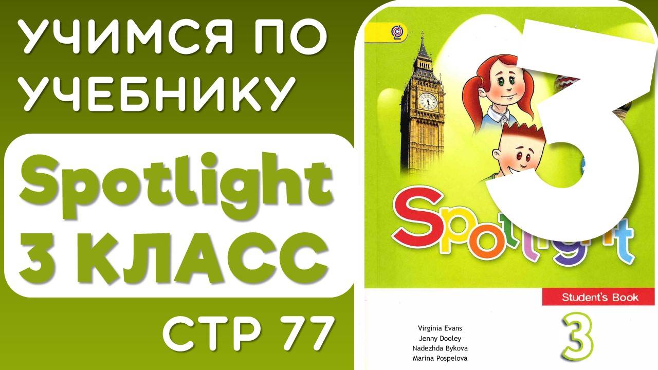 Английский 3 класс. Учебник Spotlight (Спотлайт), страница 77 упр 5