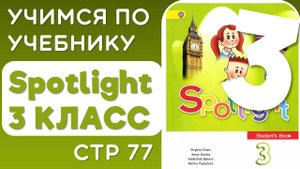 Английский 3 класс. Учебник Spotlight (Спотлайт), страница 77 упр 5