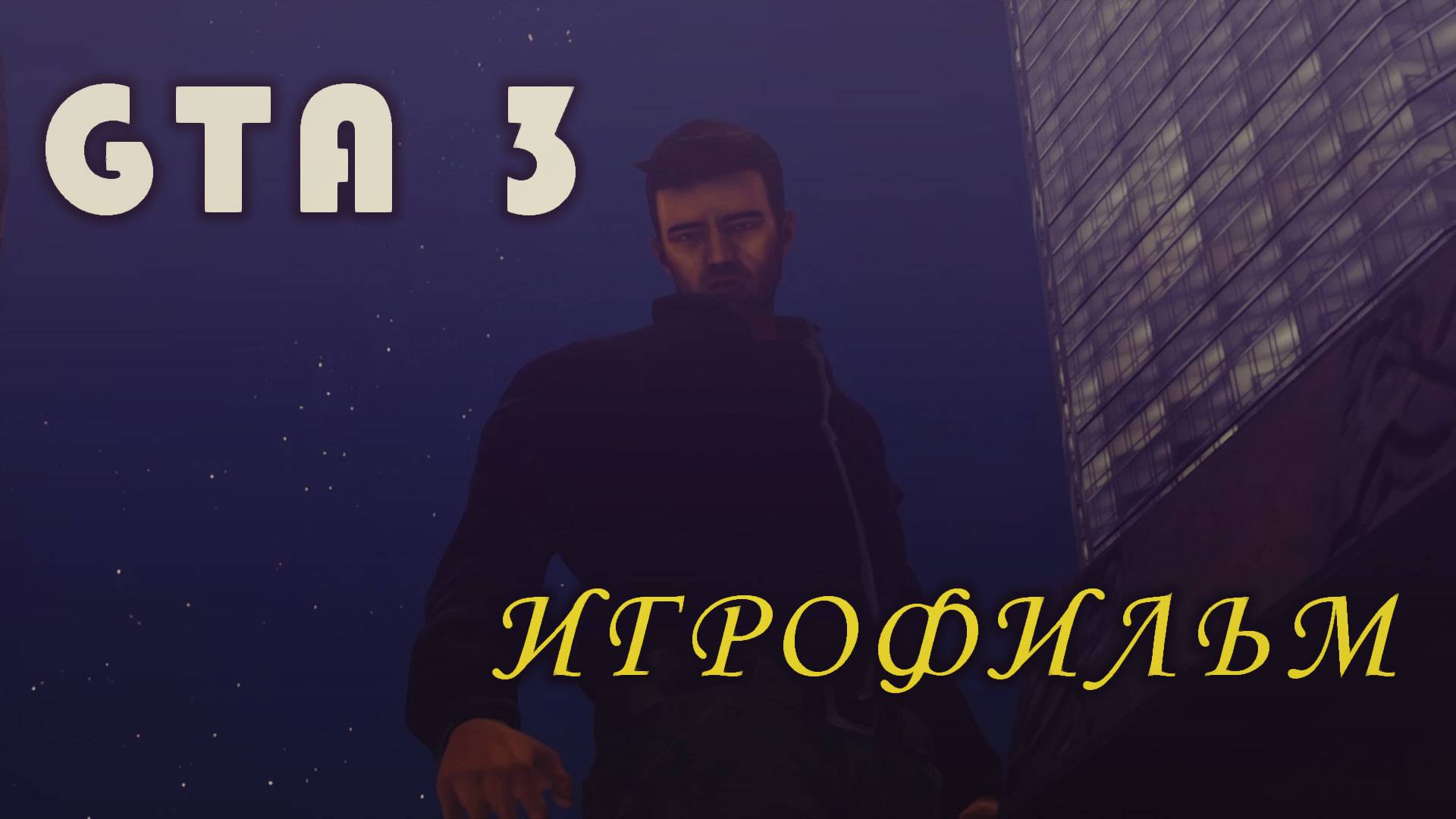 GTA 3 | Полное прохождение | Игрофильм | Первый остров