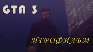 GTA 3 | Полное прохождение | Игрофильм | Первый остров