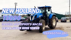 Замена масла и обработка двигателя NEW HOLLAND Т6090