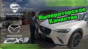 Императорское качество. MAZDA CX-3 в комплектации Urban Dresser.