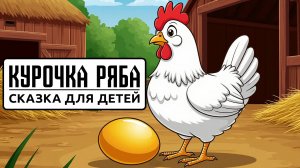 Курочка Ряба 🐣 | Русская народная сказка для детей | Короткая сказка на ночь с озвучкой
