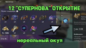 СУПЕРНОВА нереальный окуп👍👍👍 открытие 12 сфер Tanksblitz/Танки Блиц