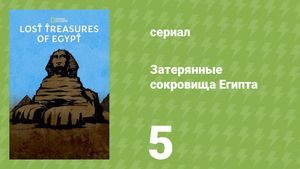 Затерянные сокровища Египта 1 сезон 5 серия (документальный сериал, 2019)