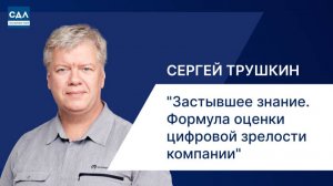 Застывшее знание. Формула оценки цифровой зрелости компании» Где бизнес теряет деньги в цифре