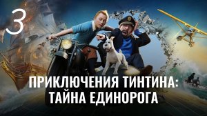 Приключения Тинтина: Тайна Единорога. Замок Муленсар. Морской зал