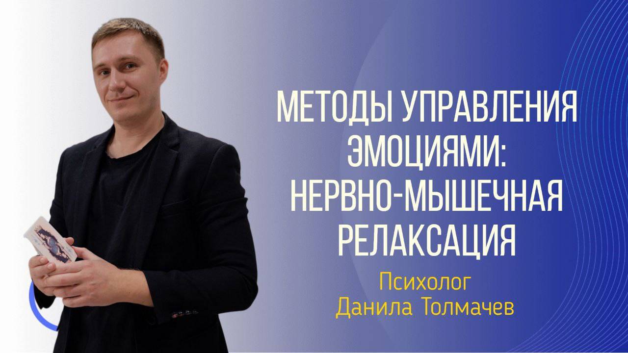 Методы управления эмоциями: нервно-мышечная релаксация