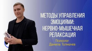 Методы управления эмоциями: нервно-мышечная релаксация
