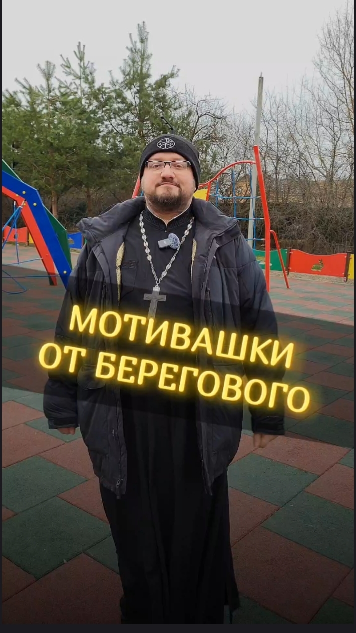 🤗 МОТИВАШКИ ОТ БЕРЕГОВОГО 🤗 #мотивашкиотберегового #почемучка #священник   #береговоймотивация