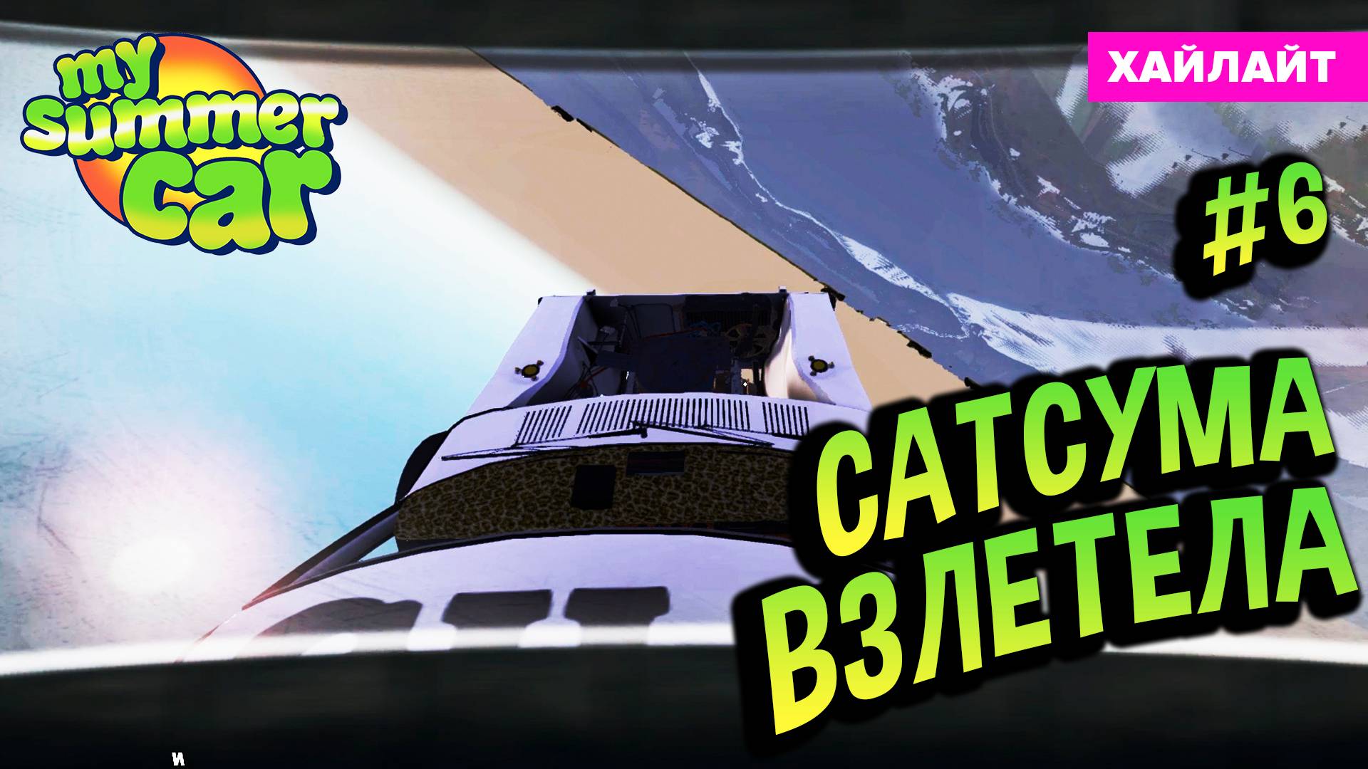 My Summer Car 💚 САТСУМА ВЗЛЕТЕЛА 🚀 (Квест Ракета #6) смотреть онлайн