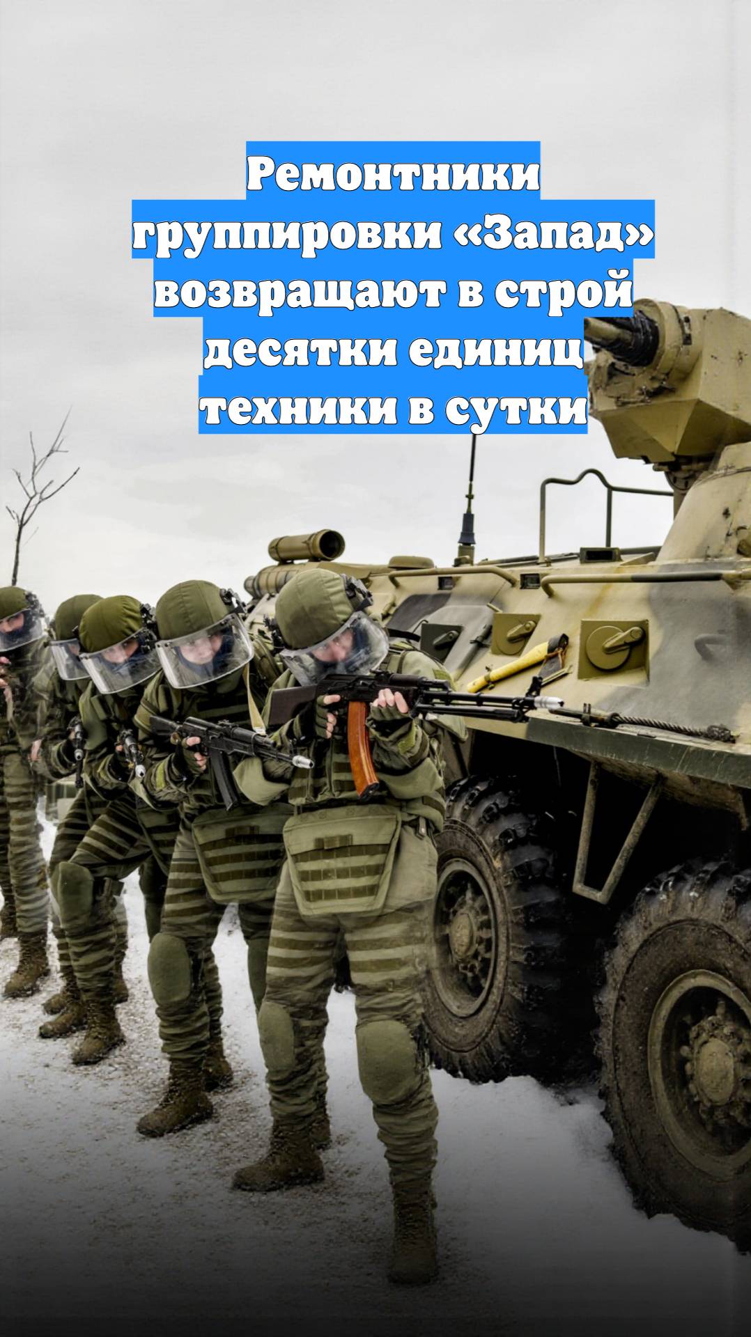 Ремонтники группировки «Запад» возвращают в строй десятки единиц техники в сутки