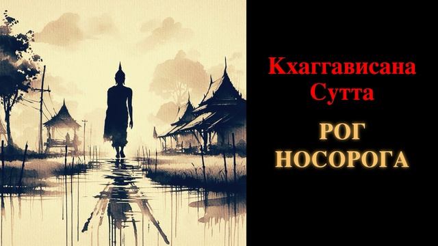 Кхаггависана сутра. Рог носорога смотреть онлайн