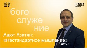 «Нестандартное мышление 2», Ашот Азатян/Воскресное богослужение 04.05.25/Церковь «Слово Жизни» Орен*