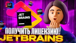 Как оплатить JetBrains из России в 2025 году