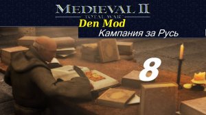M2TW DenMod. За Русь, ч_8. Medieval: 2 Total War, kingdoms, M2TWEOP. Злой город Яссы.