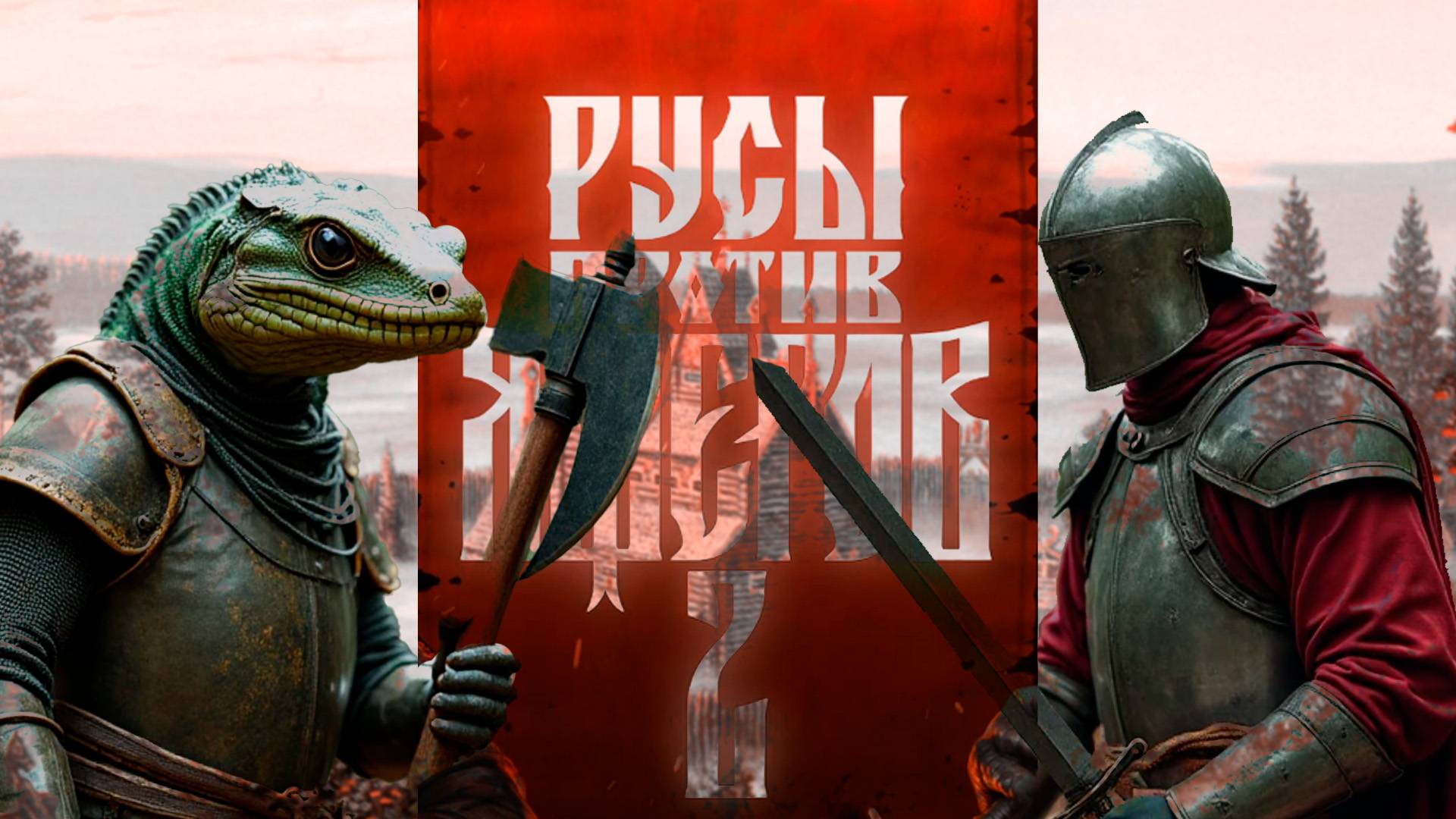 НУ РУСЫ, НУ ПРОТИВ ЯЩЕРОВ - ЭТО ВАМ НЕ ВЕДЬМАК | РУСЫ ПРОТИВ ЯЩЕРОВ 2