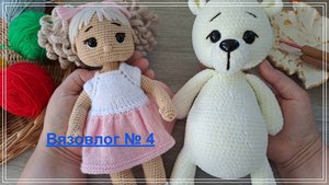 Вязовлог № 4