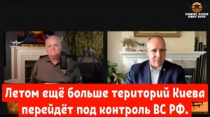 Захват Россией територий с наступлением лета ускорится: Подполковник Дэниел Дэвис.