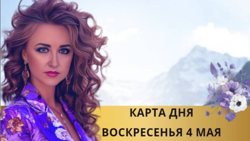 4 мая - Карта Дня и Таро Прогноз на воскресенье от Мастера ИРИНЫ ЖУЙКОВОЙ