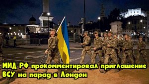 МИД РФ прокомментировал приглашение ВСУ на парад в Лондон