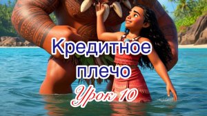 Кредитное плечо. Трейдинг. Урок 10