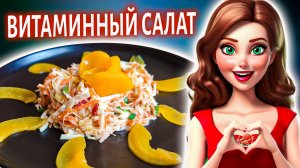 Салат витаминный