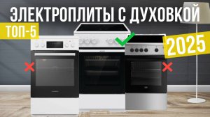 Рейтинг лучших электрических плит с электрической духовкой: ТОП-5 моделей для покупки 2025 года