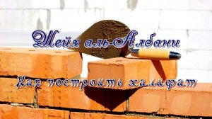 Как построить халифат | Шейх аль-Албани