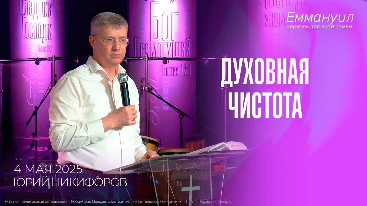 Духовная чистота | Юрий Никифоров
