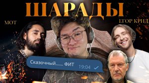 Сказочный фит! МОТ, ЕГОР КРИД - Шарады | Реакция и разбор