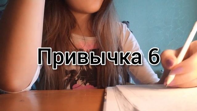 10 привычек которые изменят вам жизнь ♡♡♡ Катерина. смотреть онлайн