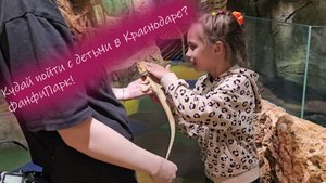 Куда сходить в Краснодаре с детьми? ФанфиПарк!