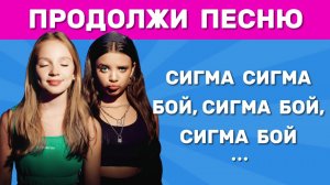 ℹ️ ПРОДОЛЖИ ПЕСНЮ / ПЕСНИ 2022-2025