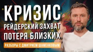 Смерть близких, уголовные дела, рейдерский захват. Как восстановиться после тотального кризиса?