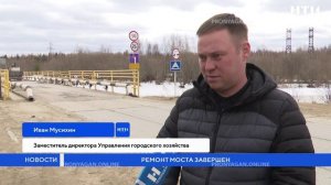 Ремонт моста завершен