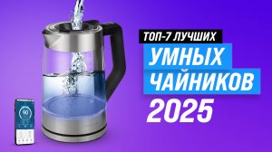 Рейтинг умных электрочайников 2025 года: ТОП–5 лучших чайников по качеству и надежности