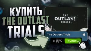Как купить The outlas trials в России 2025 (большая обнова)