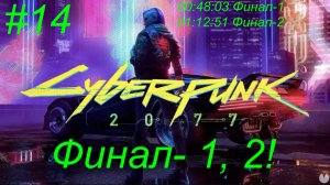 Cyberpunk 2077 (14-Серия) Финал-1, 2!