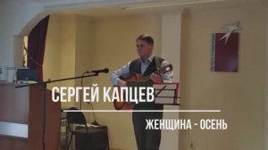 Сергей Капцев поёт свою песню "Женщина - осень"  #сергейкапцев