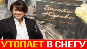 Могила умершего два года назад Валентина Юдашкина утопает в снегу и розах