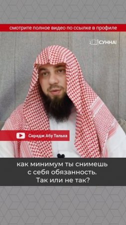 Религия – это искреннее отношение! | Сирадж Абу Тальха #shorts