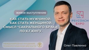 Выступление Олега Павленко на PSYCOACH EXPO.