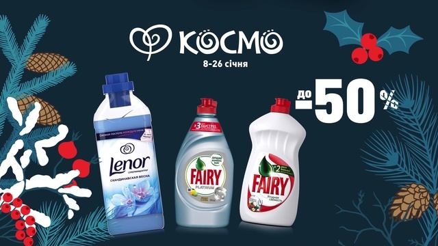 Вигідні пропозиції в КОСМО. До -50% на Ariel, Fairy, Lenor