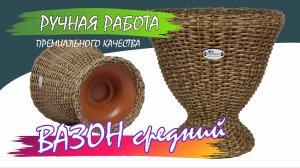 Вазон из ротанга, заужен к низу, 18 л., 43х43х42 см. - обзор. Где купить вазон?