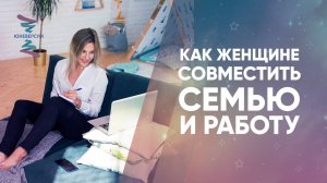 Как женщине совместить семью и работу
