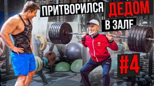 Мастер Спорта АНАТОЛИЙ  притворился ДЕДОМ в ЗАЛЕ #4 ПРАНК