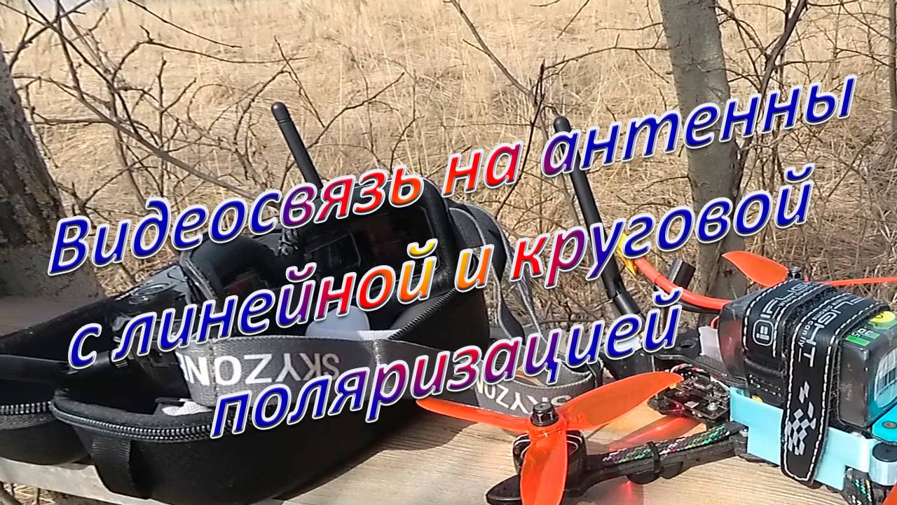 Видеосвязь на антенны с линейной и круговой поляризацией