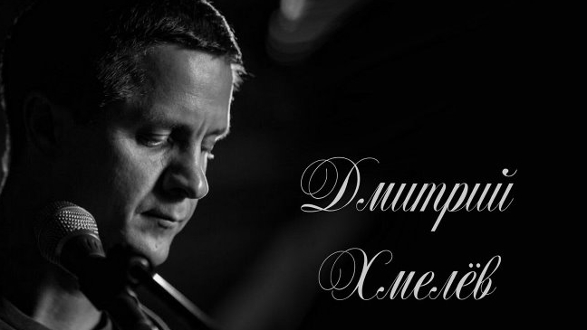 Д. Хмелев - Люди говорят (live)