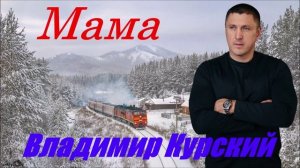 ВЛАДИМИР КУРСКИЙ - "МАМА". АЛЬБОМ "ПРИВЕТ, ШАНСОН".